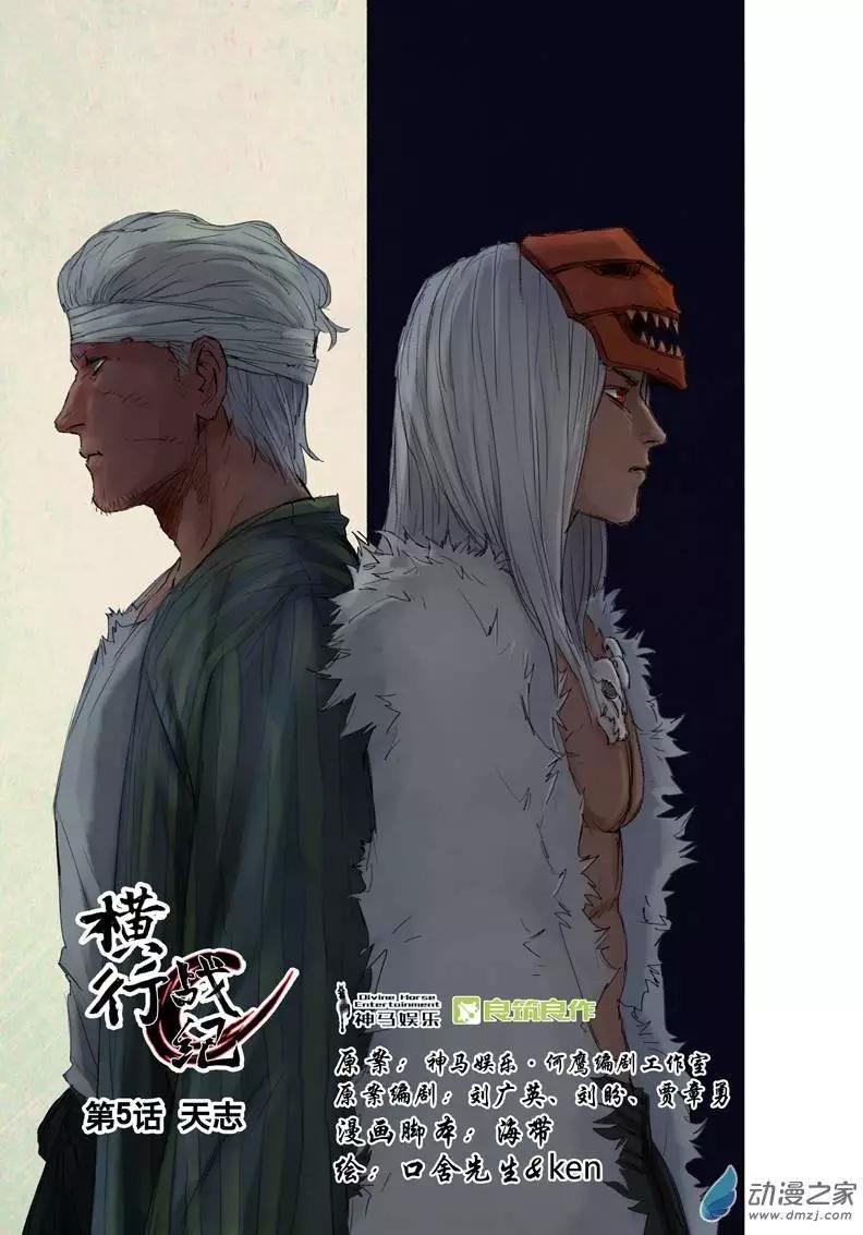 橫行戰紀 - 第05回 - 1