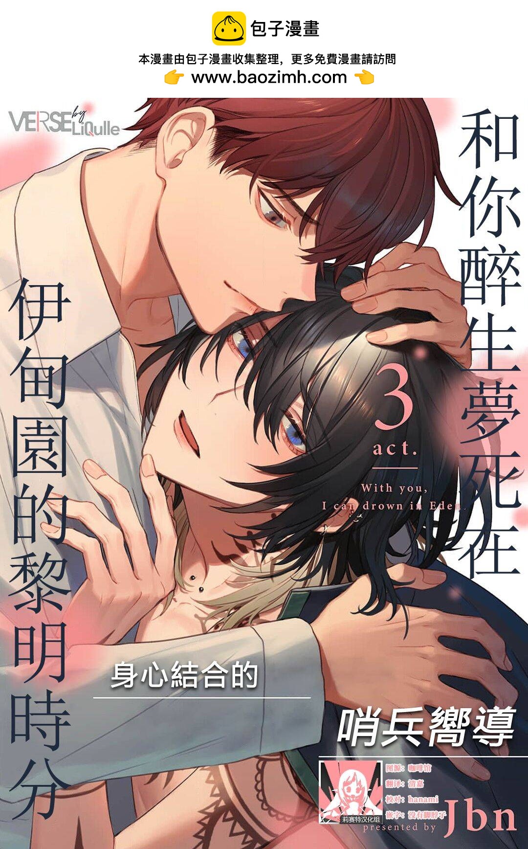 和你醉生夢死在伊甸園的黎明時分 - 第03話 - 1