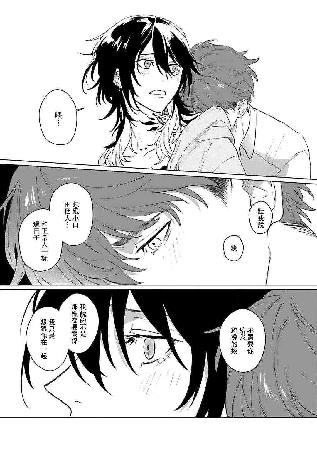 和你醉生夢死在伊甸園的黎明時分 - 第03話 - 2