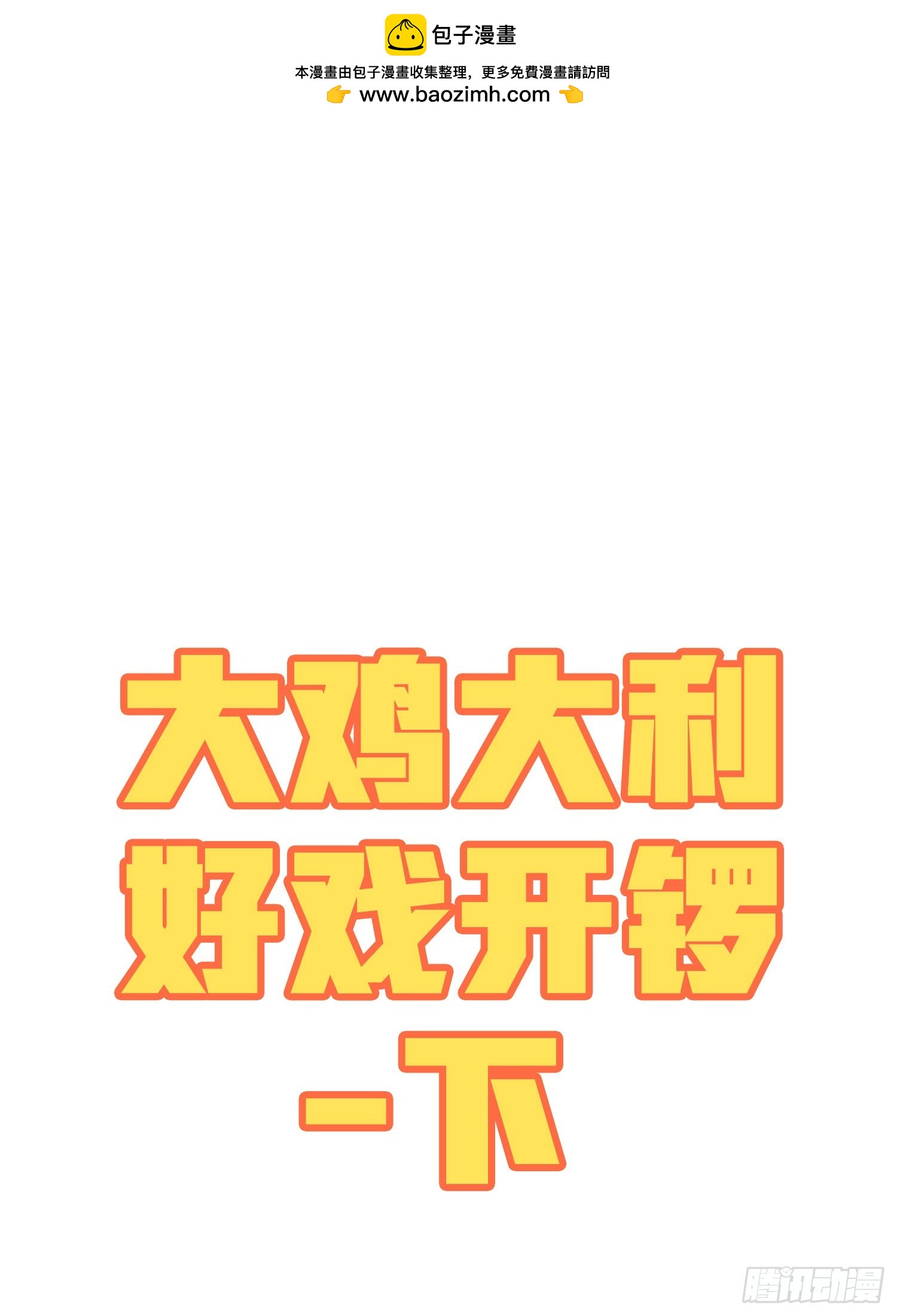 番外-大鸡大利好戏开锣（下）-第141话