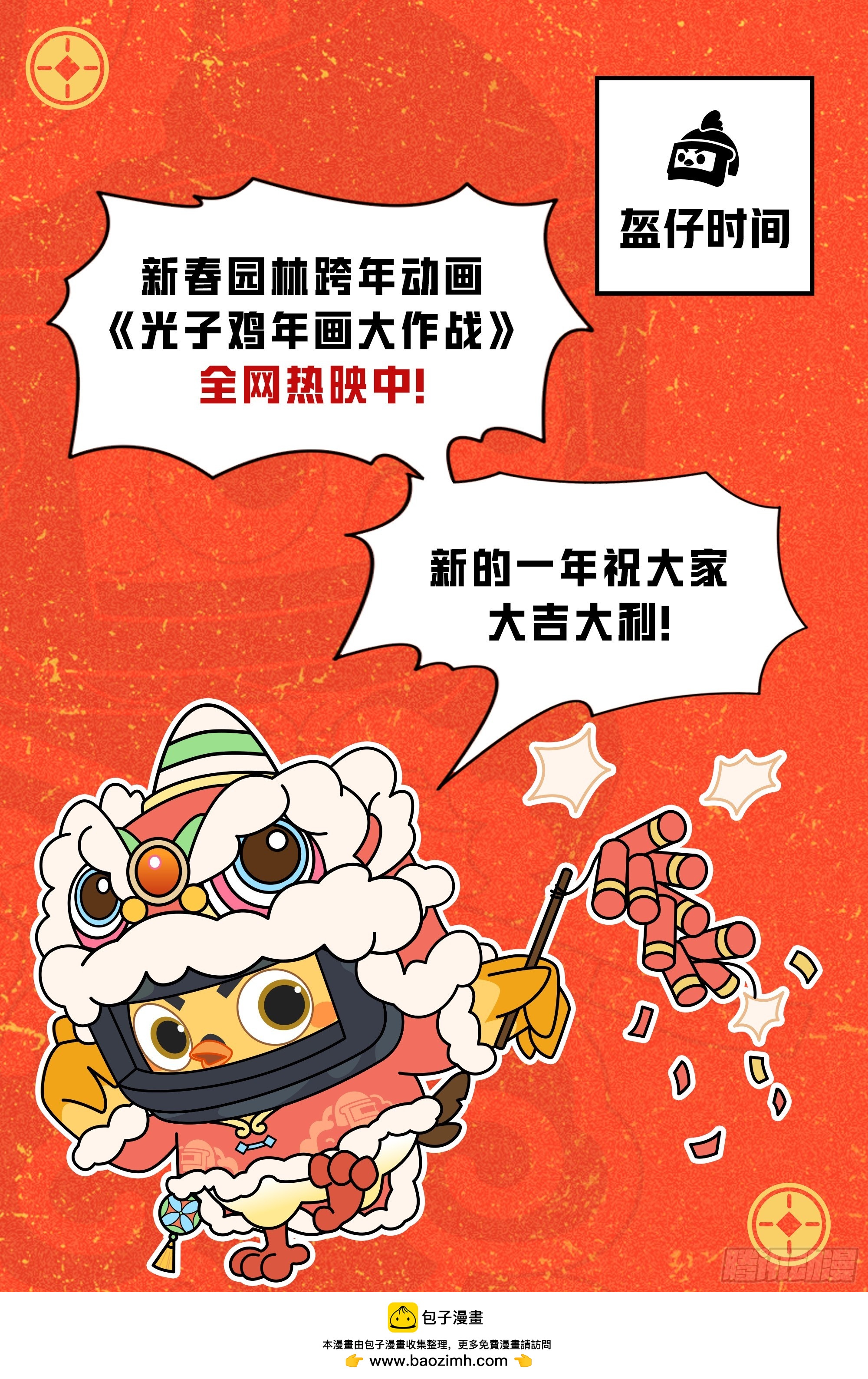 番外-大鸡大利好戏开锣（下）-第141话