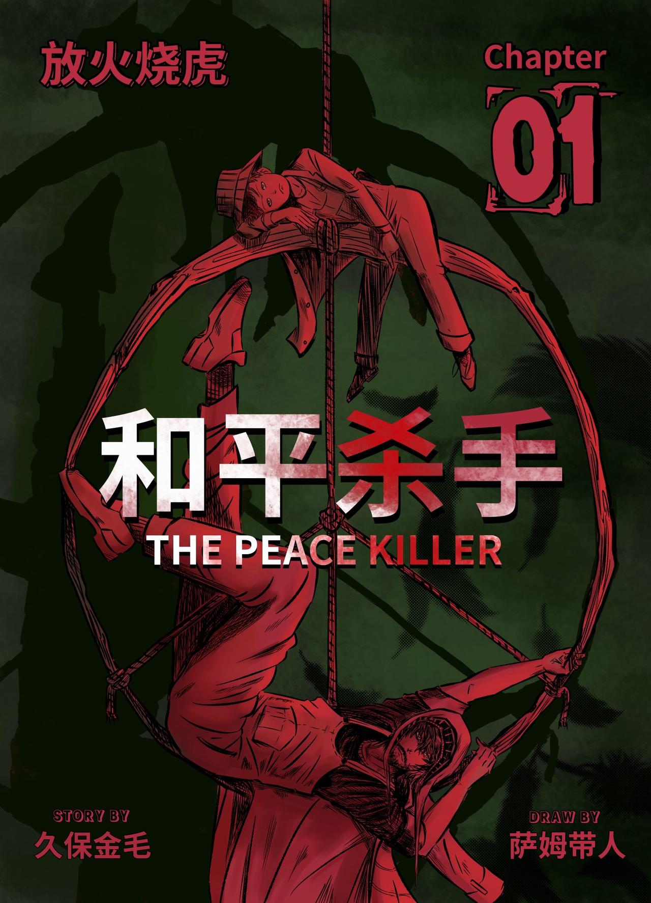 和平殺手 - 序章：三個殺手 - 1