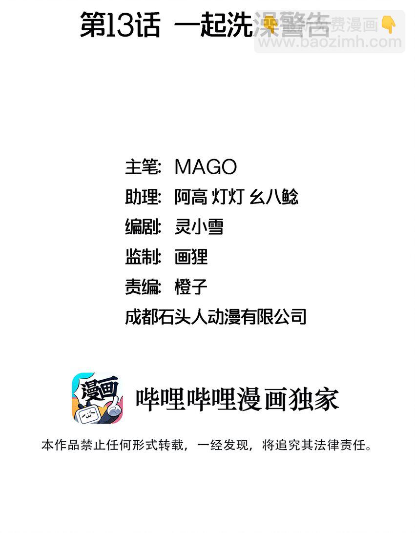 013 一起洗澡警告-第13话