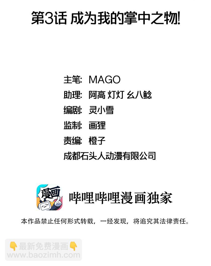 003 成为我的掌中之物！-第3话