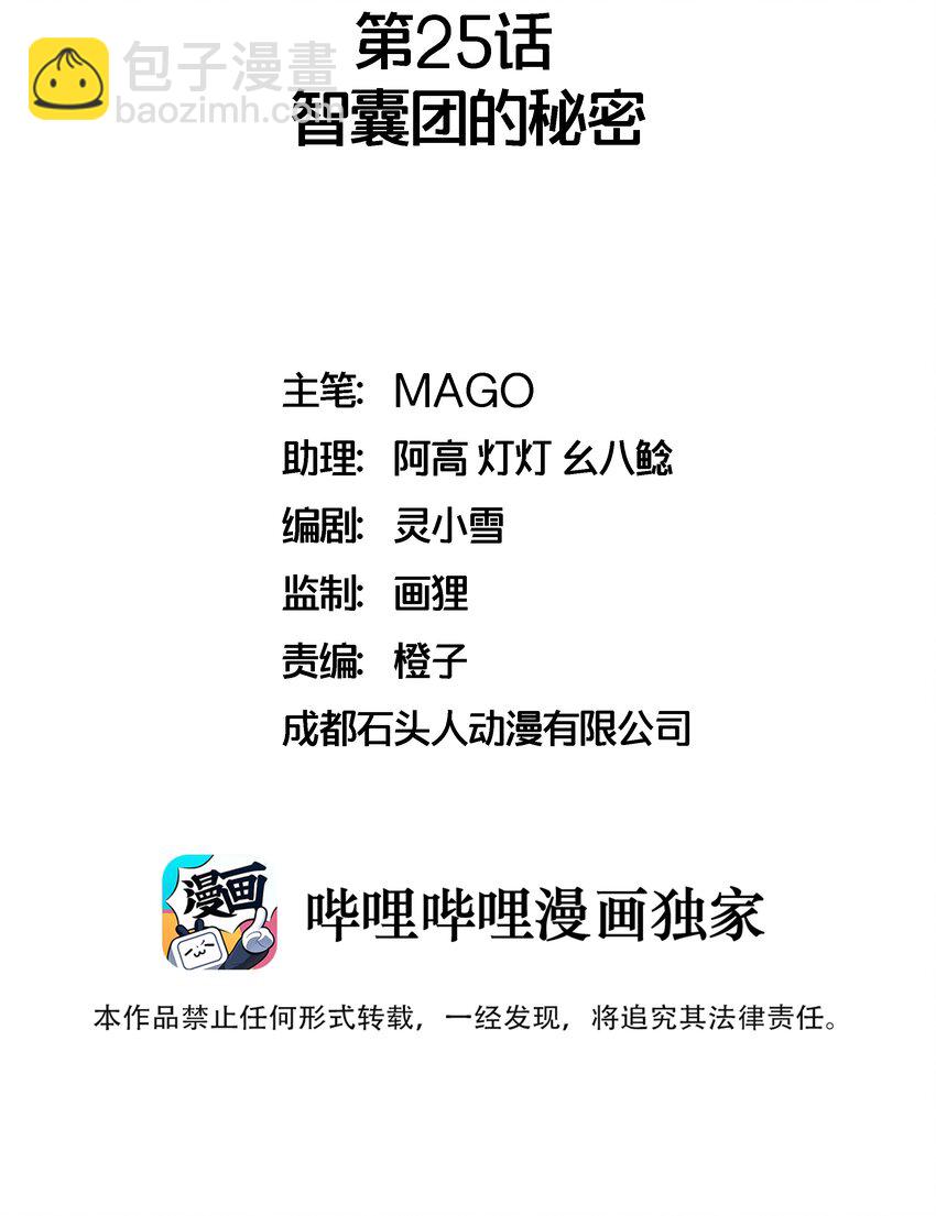 025 智囊团的秘密-第25话