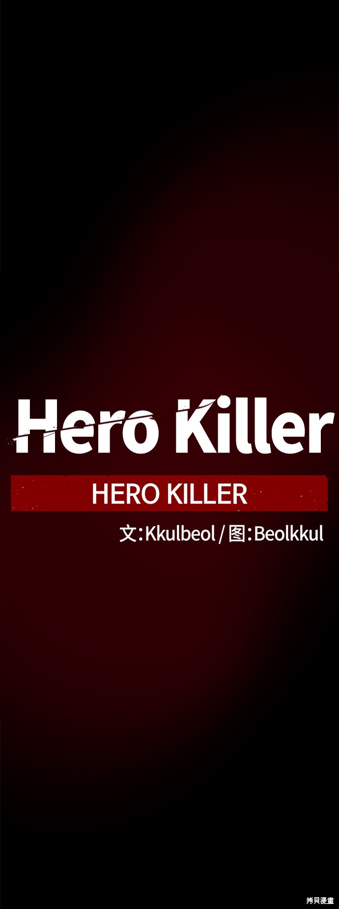 Hero Killer - 第1話(1/2) - 2