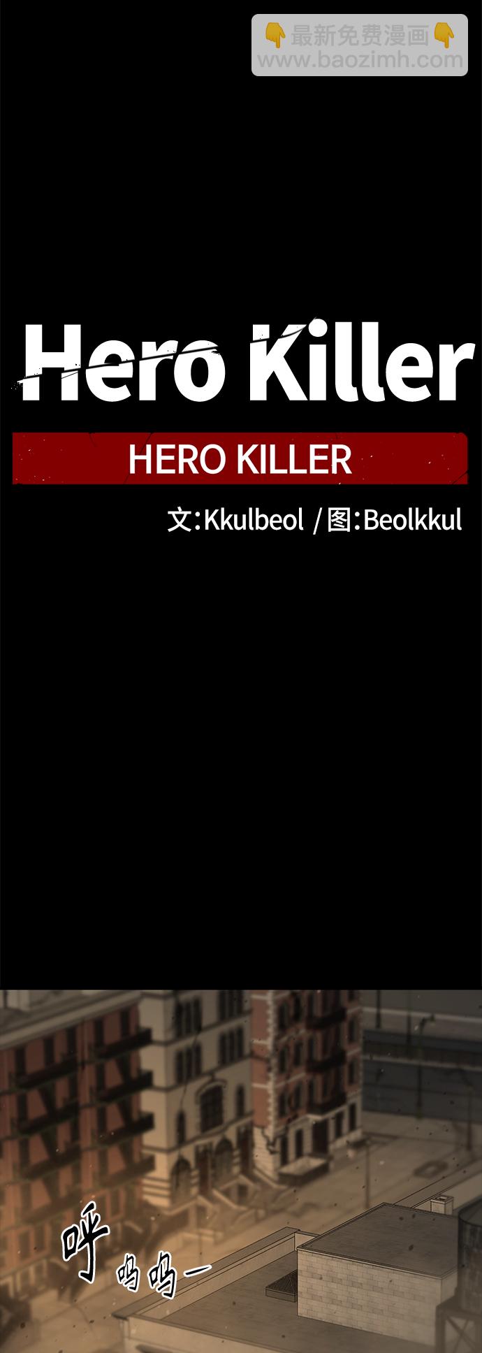 Hero Killer - 第63話(1/2) - 6