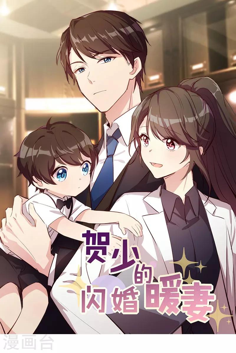 賀少的閃婚暖妻 - 第143話 第一次正式出現 - 1