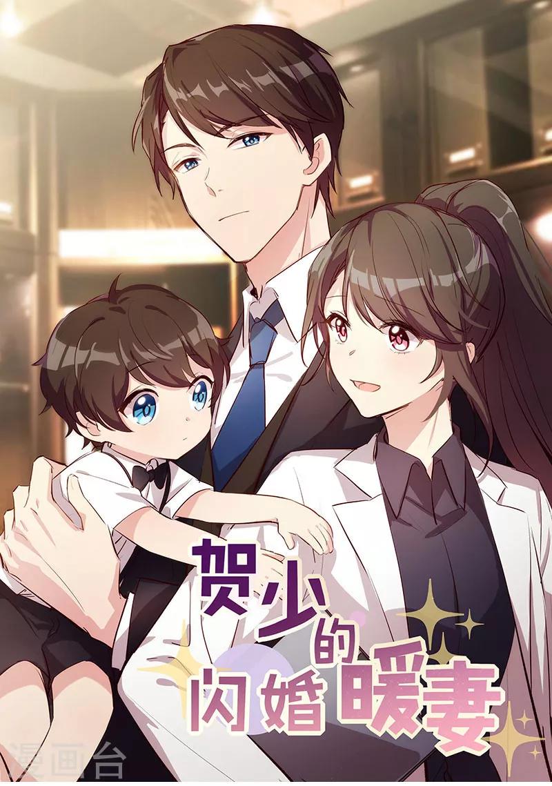 賀少的閃婚暖妻 - 第165話 陷害？ - 1