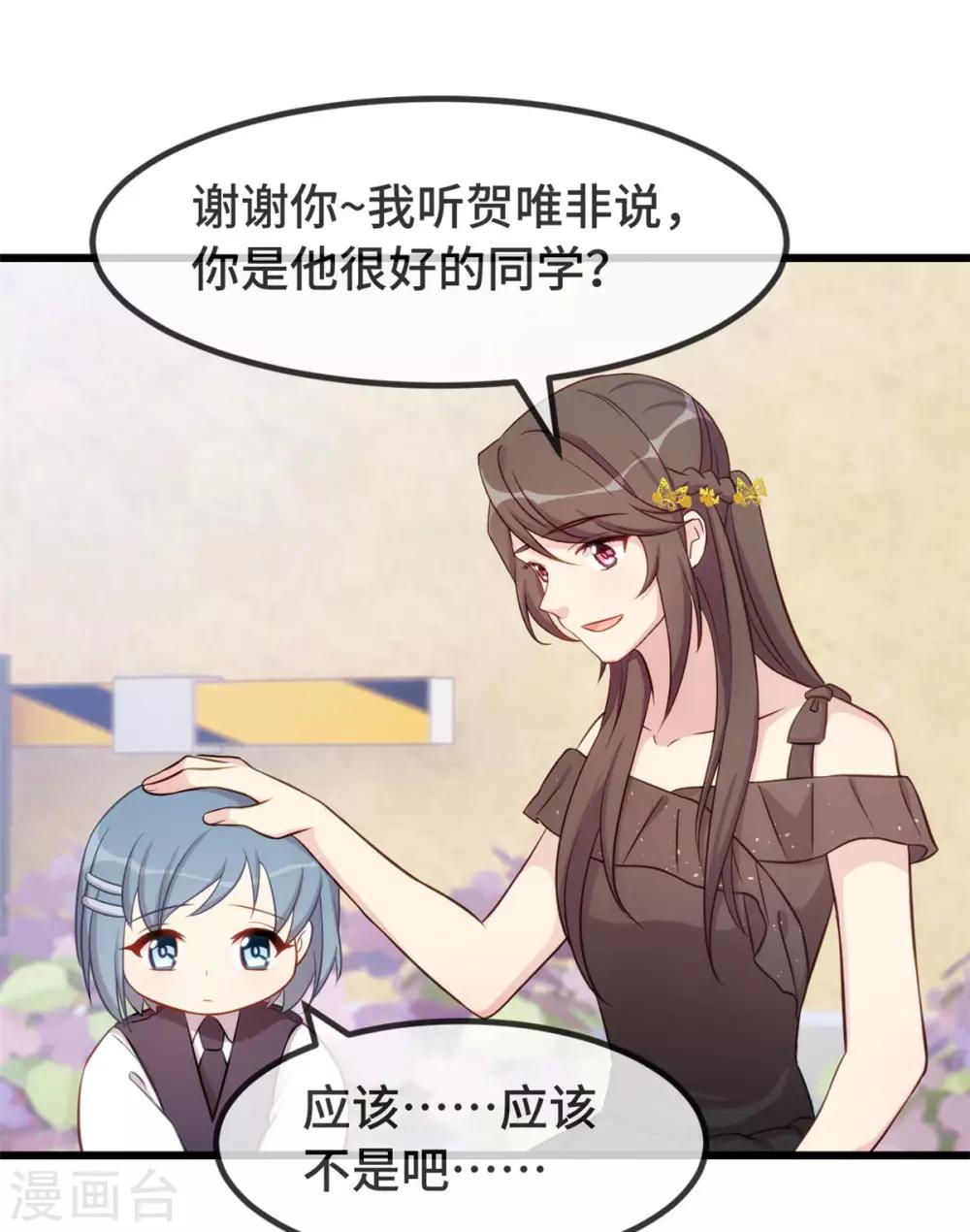 賀少的閃婚暖妻 - 第307話 媽咪出擊 - 4