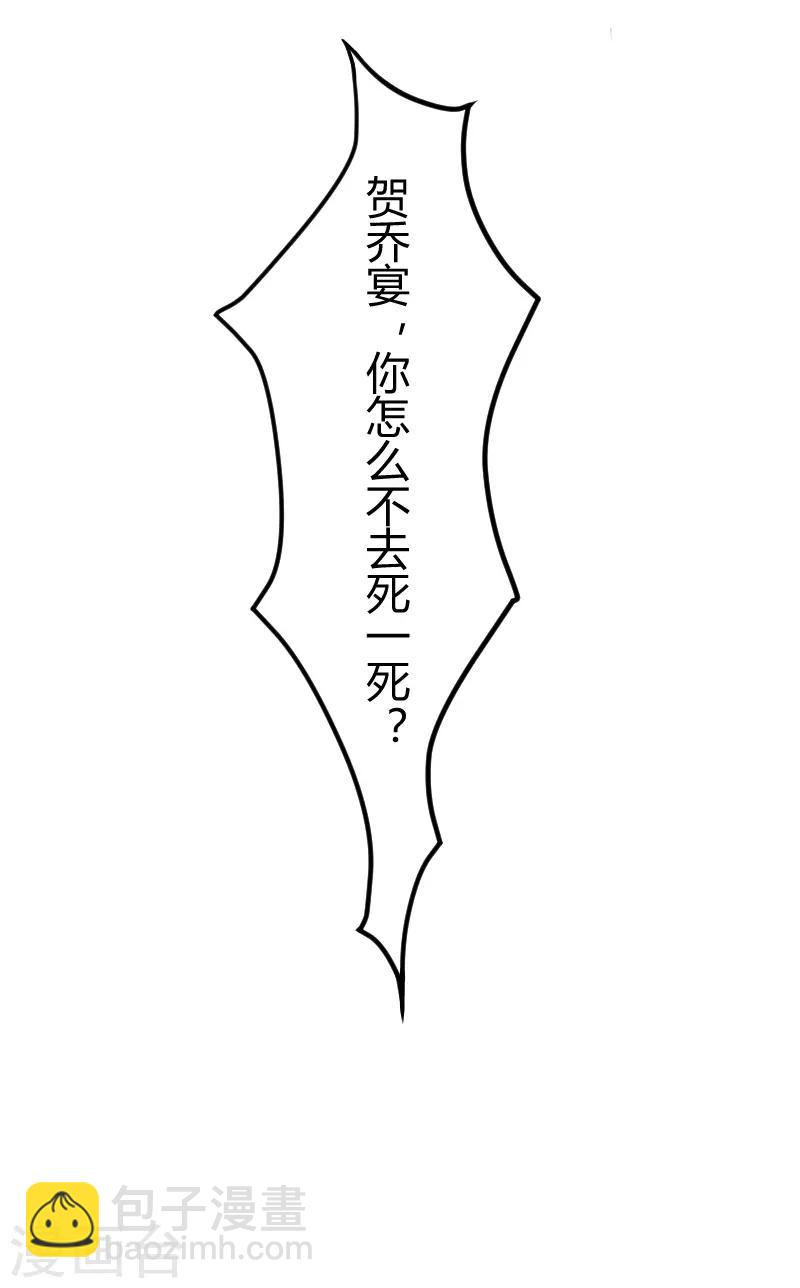 賀少的閃婚暖妻 - 第33話 你怎麼不去死！ - 1