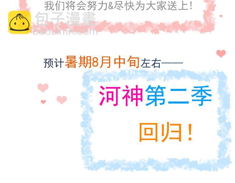 河神大人求收養 - 第100話 爲愛而戰——完結篇（下）(2/2) - 3