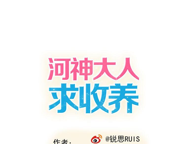 河神大人求收養 - 第12話 擔心我嗎？(1/2) - 1