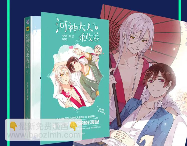 河神大人求收養 - 《河神大人求收養3》預售啦！ - 2