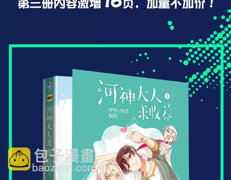 河神大人求收養 - 《河神大人求收養3》預售啦！ - 3