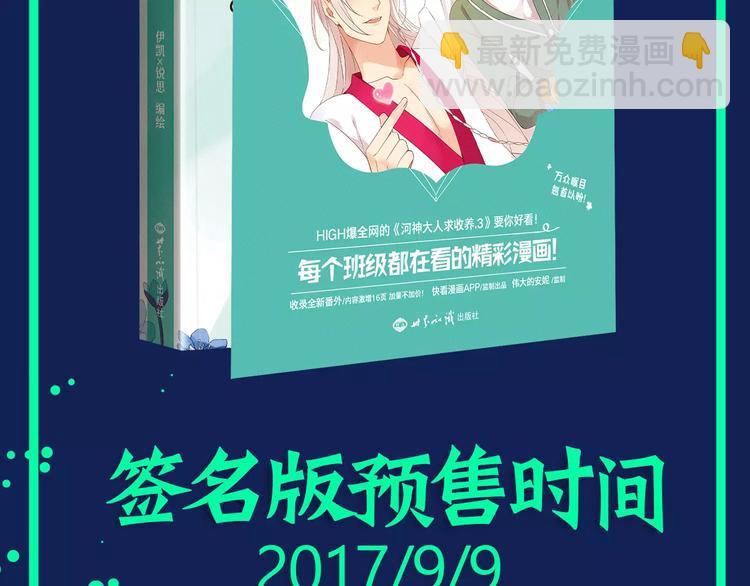 河神大人求收養 - 《河神大人求收養3》預售啦！ - 4