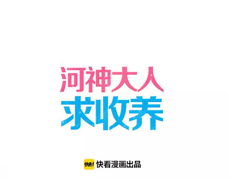 河神大人求收養 - 妖界篇06 長大的方法 - 1