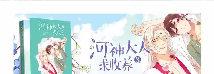 河神大人求收養 - 妖界篇06 長大的方法 - 7