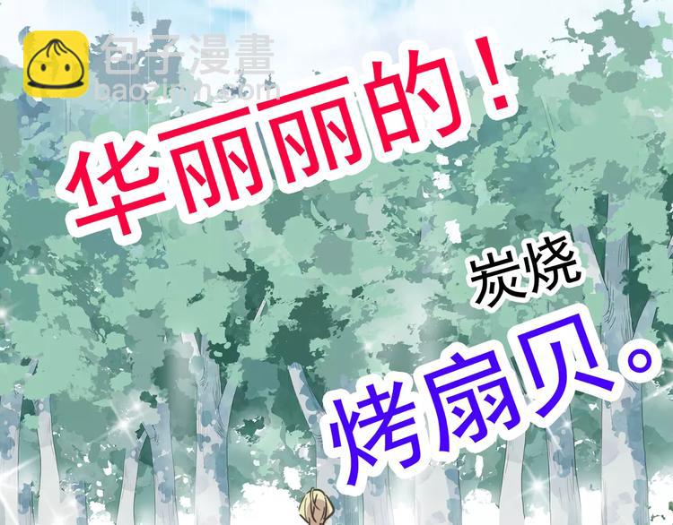 河神大人求收養 - 妖界篇08 烤扇貝！？(2/2) - 1