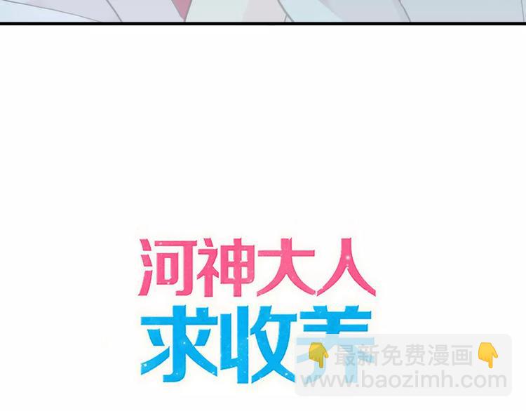 河神大人求收養 - 妖界篇第40話 你是男人？(1/2) - 4