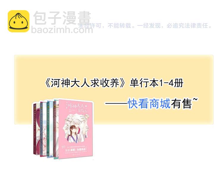 河神大人求收養 - 特別篇第6話 帶娃的辛酸史(3/3) - 1