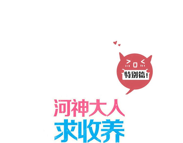 河神大人求收養 - 特別篇第25話 一起回家咯(1/4) - 1