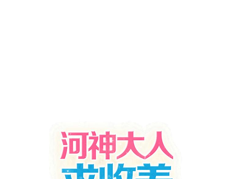 河神大人求收養 - 第31話 最初的邂逅(1/3) - 1