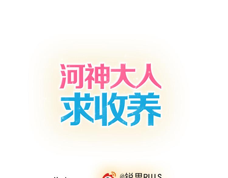 河神大人求收養 - 第35話 簽約失敗？？！！(1/2) - 1