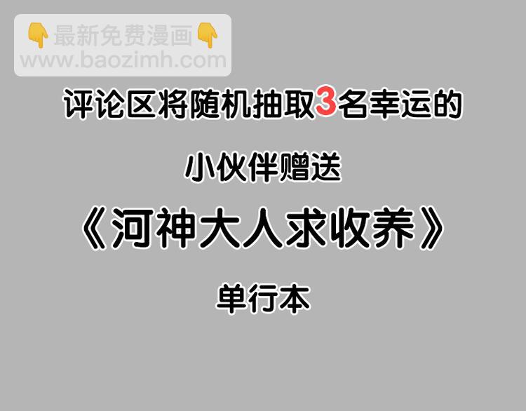 河神大人求收养 - 单行本预售今晚开抢！抽奖送书啦！！ - 6