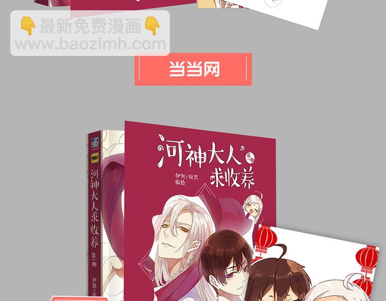 河神大人求收養 - 單行本預售今晚開搶！抽獎送書啦！！ - 3