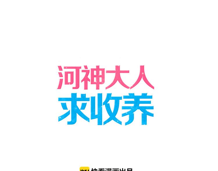 河神大人求收养 - 第76话 朋友(1/2) - 1