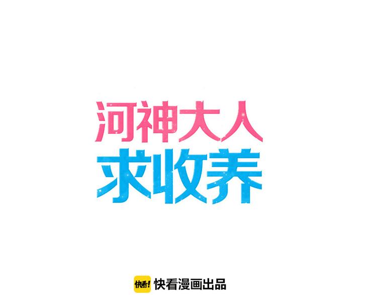 河神大人求收養 - 第78話 情難自已 - 1