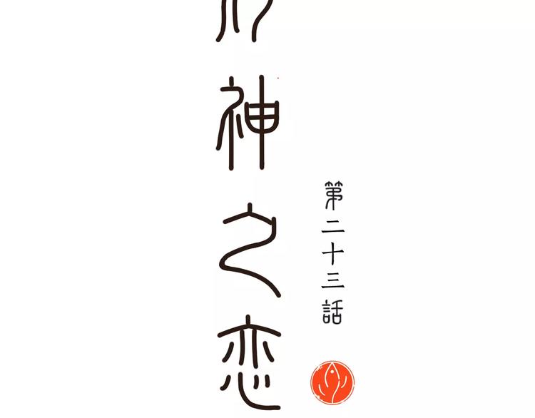 第23话 危险来临(1/2)-第23话