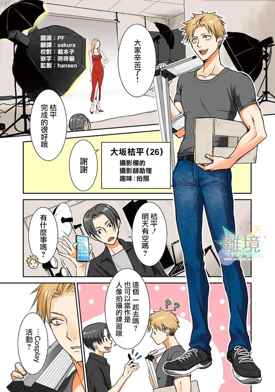 和帥氣男裝coser戀愛 - 第01話 - 3