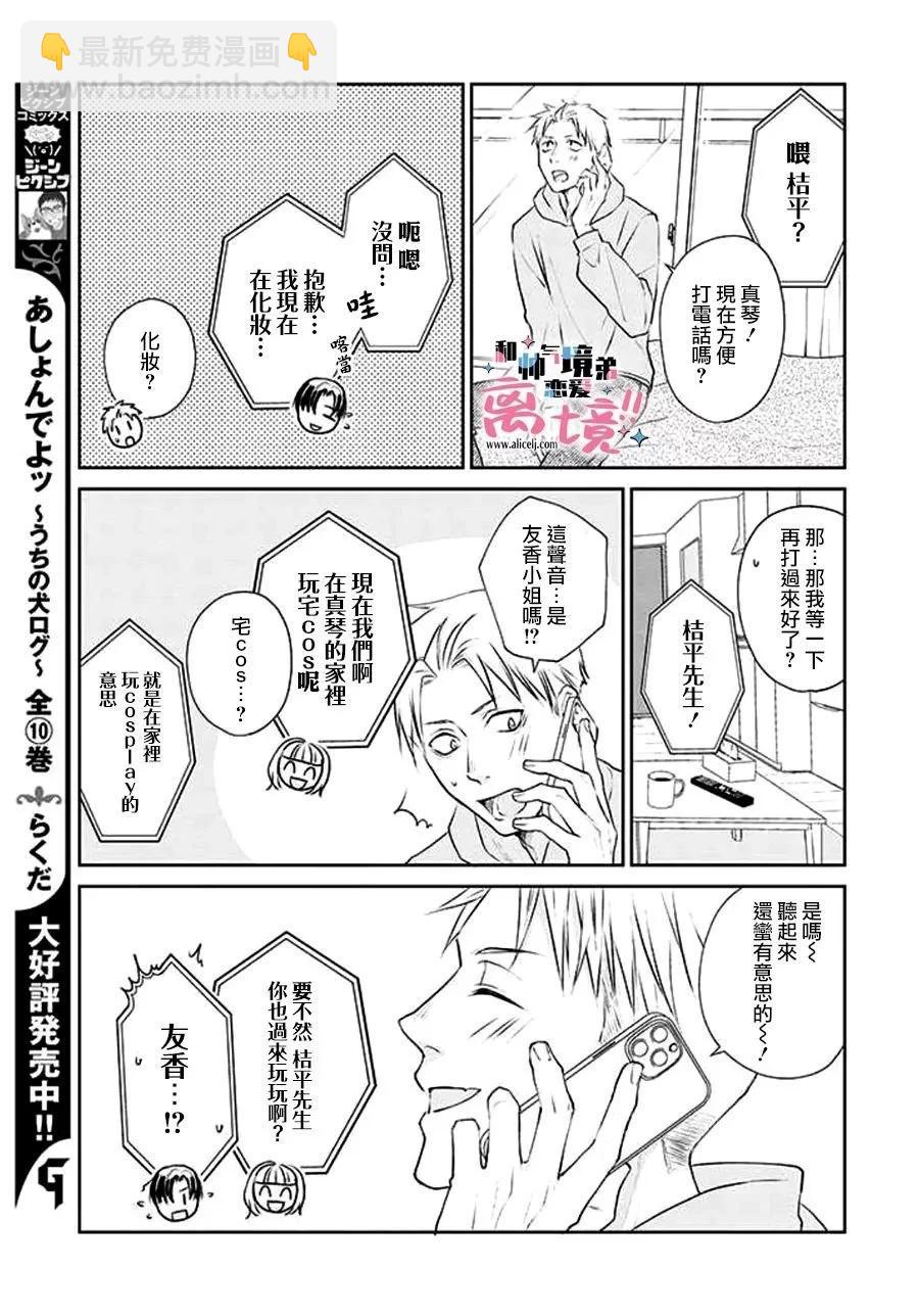 和帥氣男裝coser戀愛 - 第12話 - 1