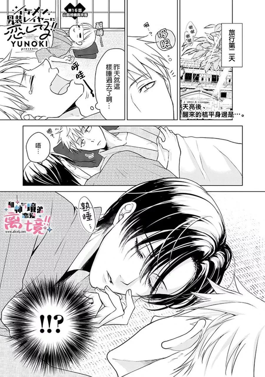 和帥氣男裝coser戀愛 - 第16話 - 1