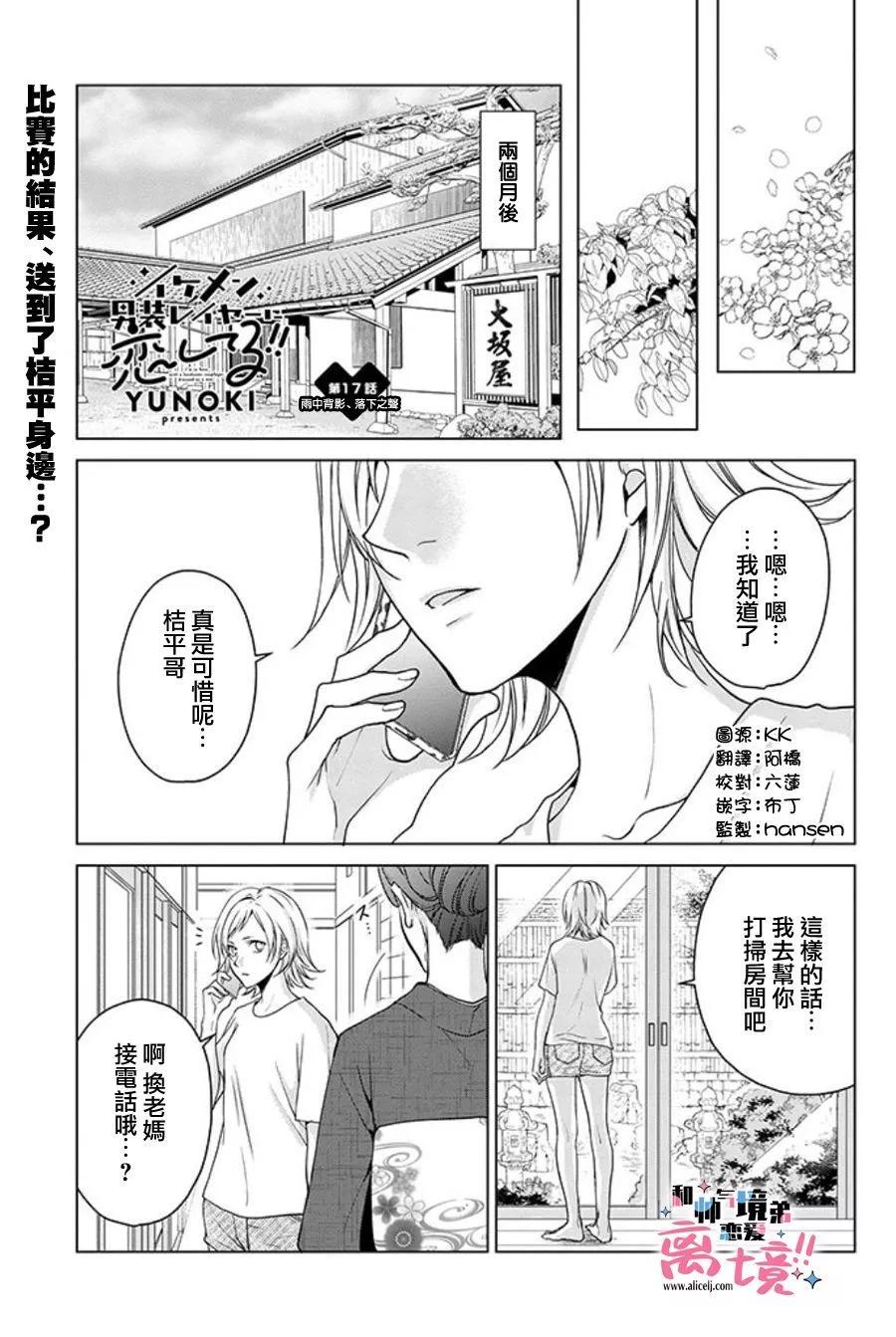 和帥氣男裝coser戀愛 - 第17-18話 - 1