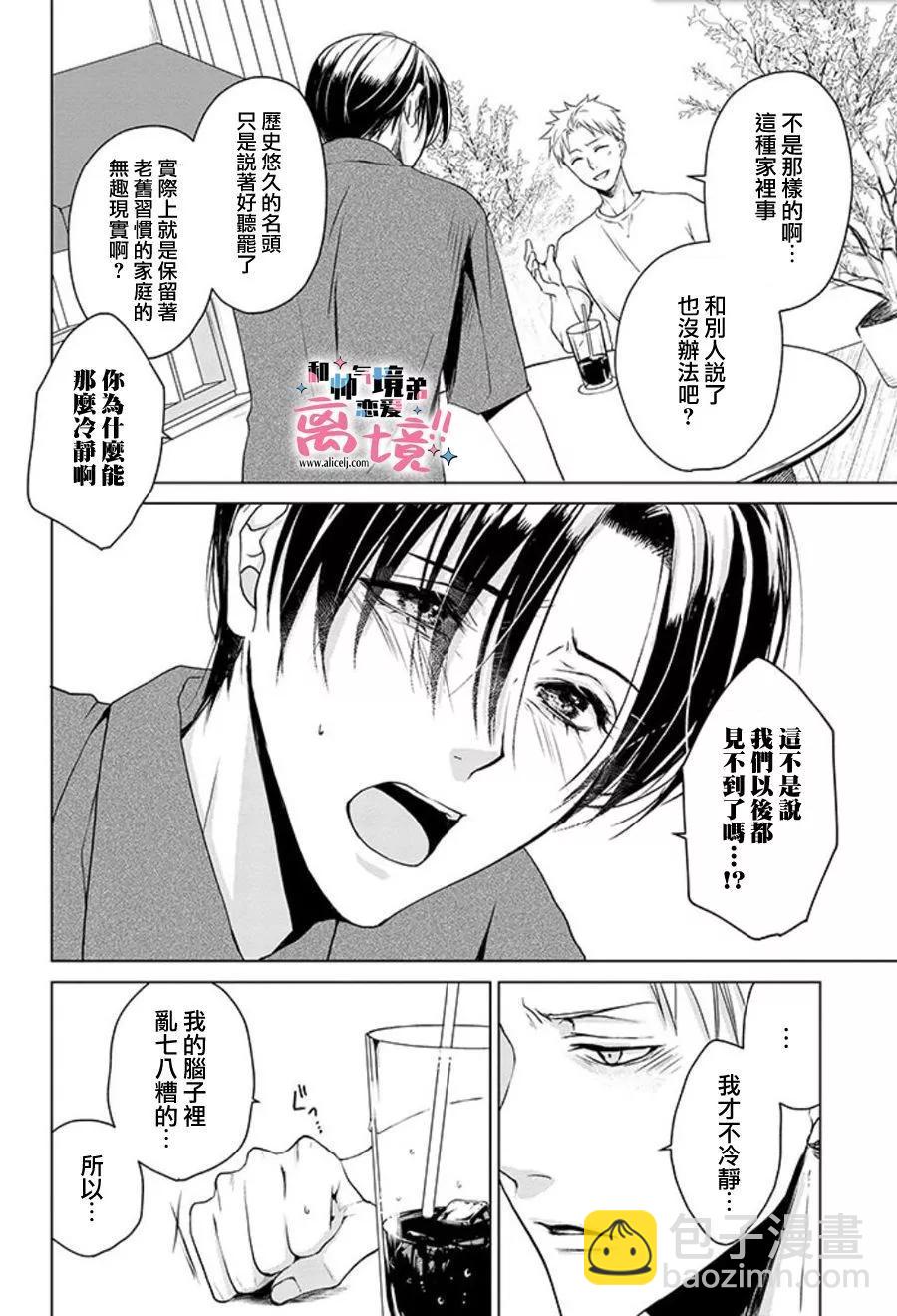 和帥氣男裝coser戀愛 - 第17-18話 - 3