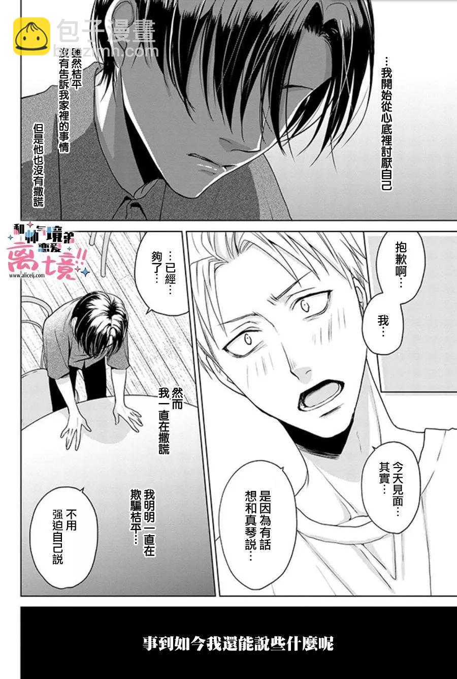 和帥氣男裝coser戀愛 - 第17-18話 - 5