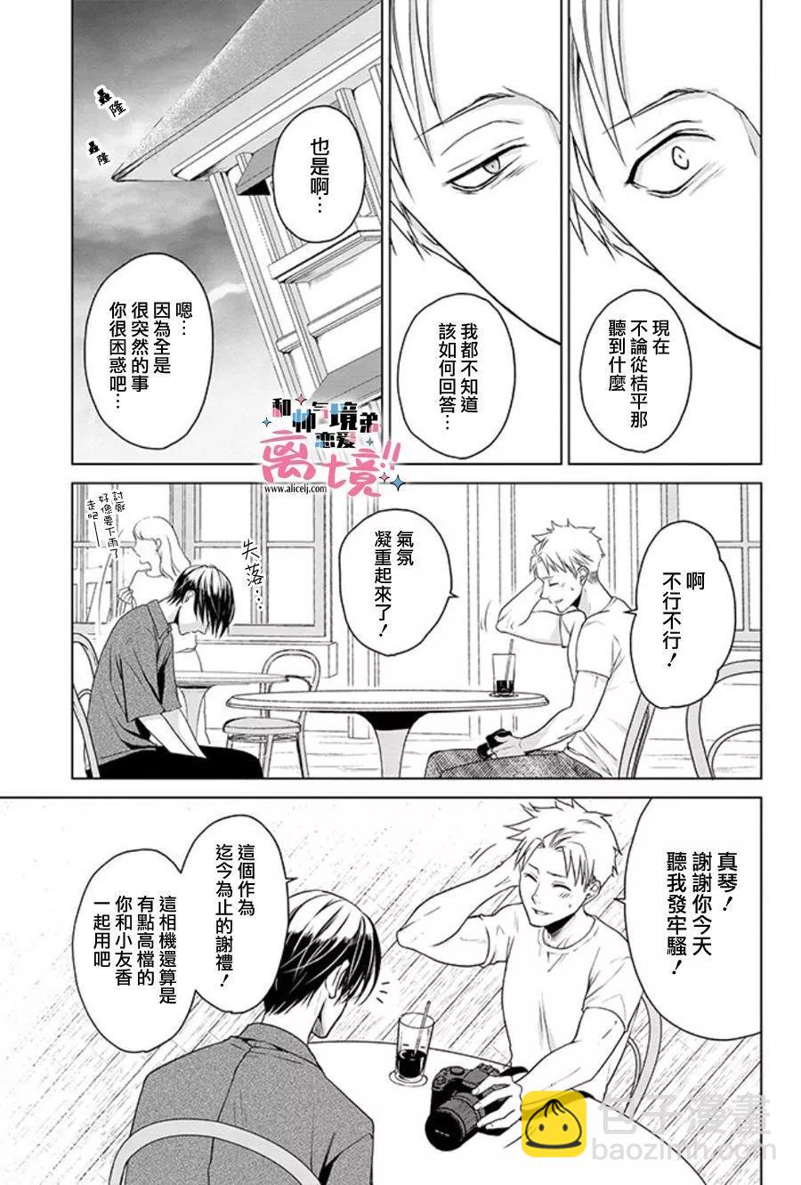 和帥氣男裝coser戀愛 - 第17-18話 - 6
