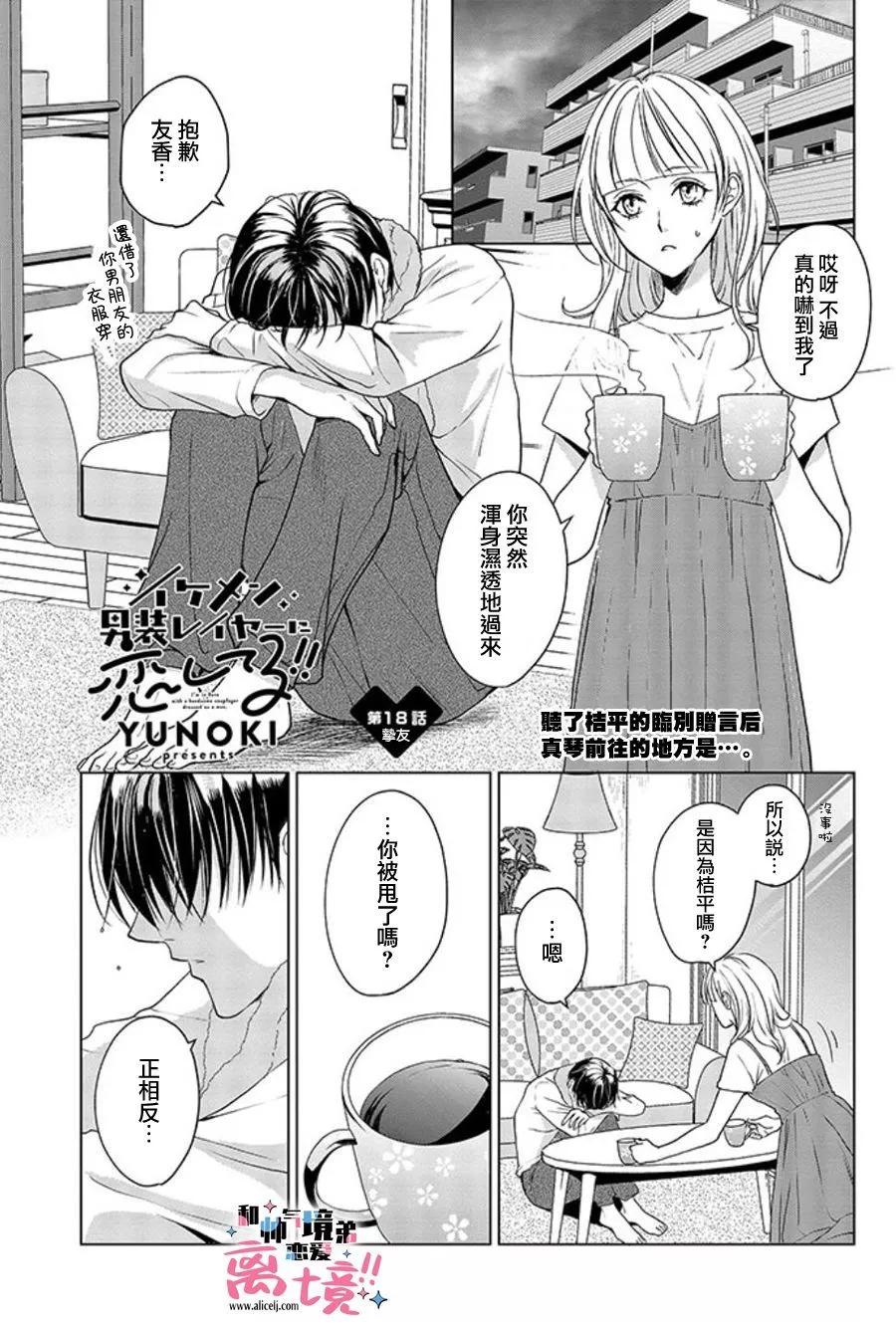 和帥氣男裝coser戀愛 - 第17-18話 - 2
