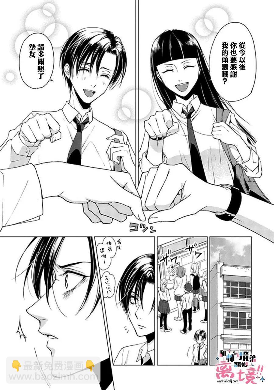 和帥氣男裝coser戀愛 - 第17-18話 - 1