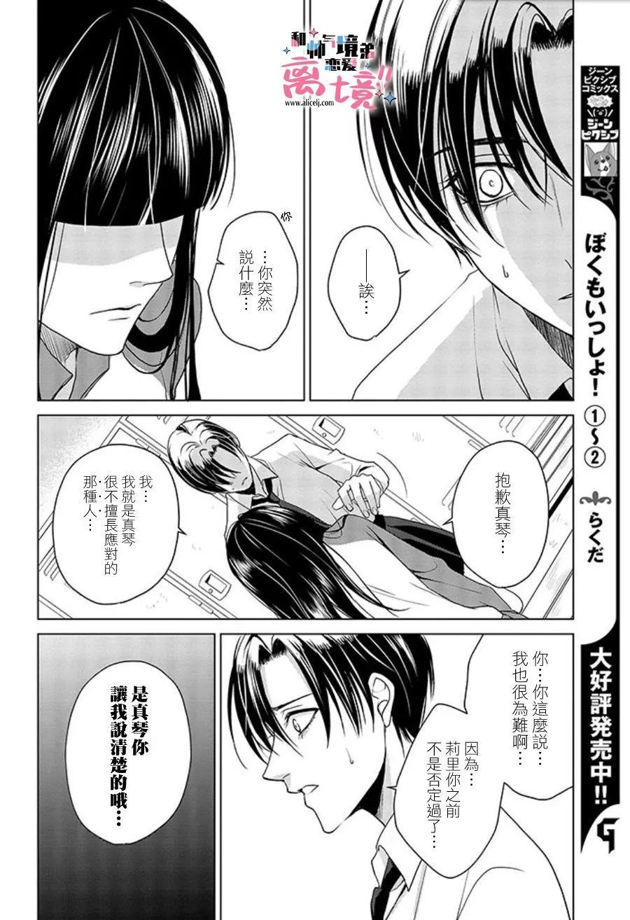 和帥氣男裝coser戀愛 - 第17-18話 - 5
