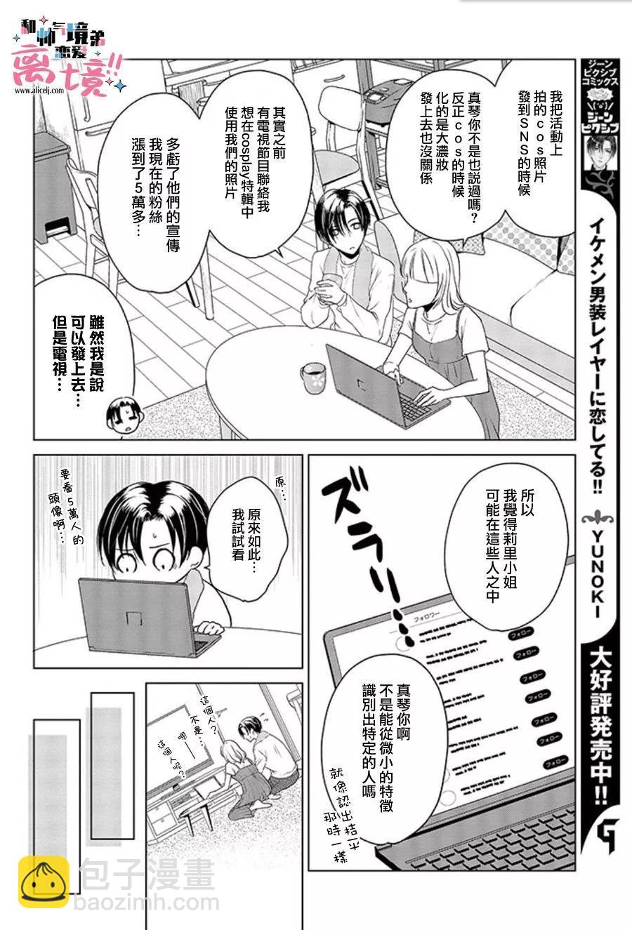 和帥氣男裝coser戀愛 - 第17-18話 - 2