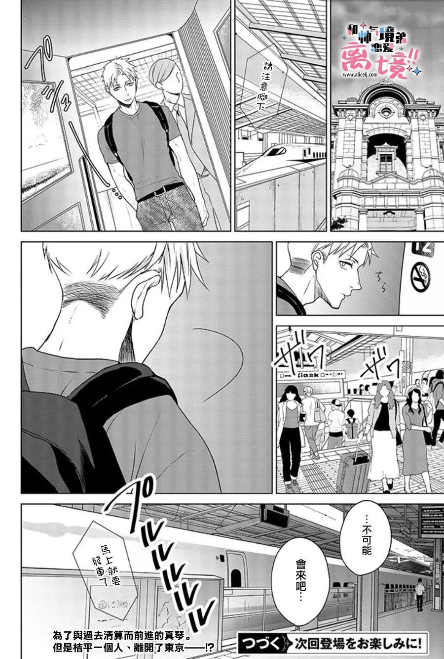 和帥氣男裝coser戀愛 - 第17-18話 - 6