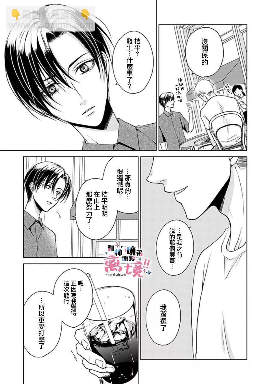 和帥氣男裝coser戀愛 - 第17-18話 - 5