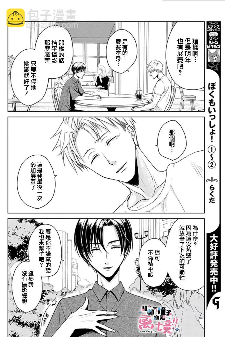 和帥氣男裝coser戀愛 - 第17-18話 - 6