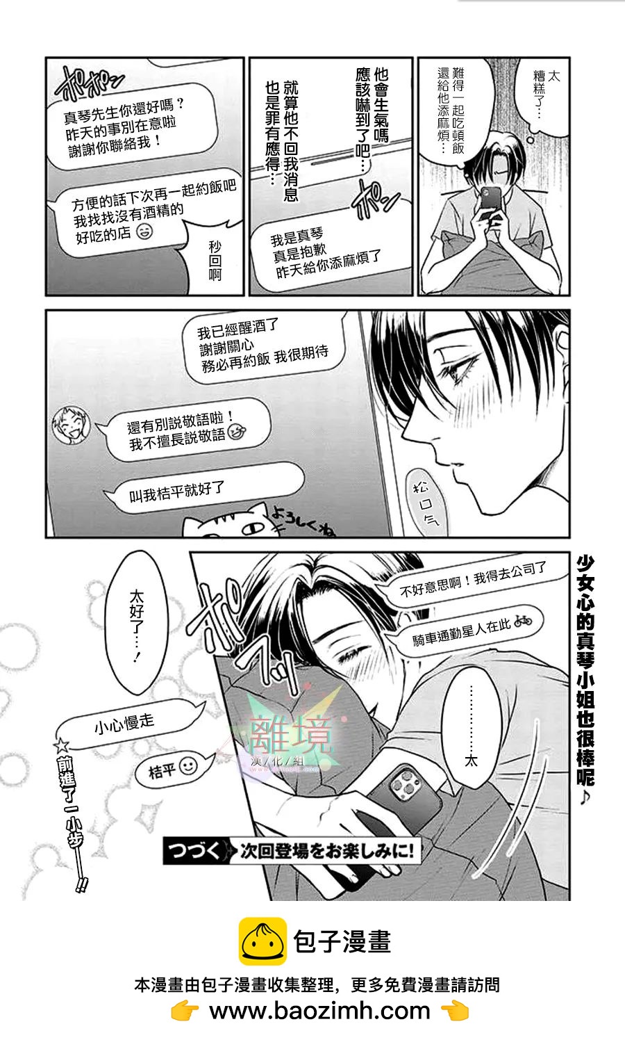 和帥氣男裝coser戀愛 - 第03話 - 2