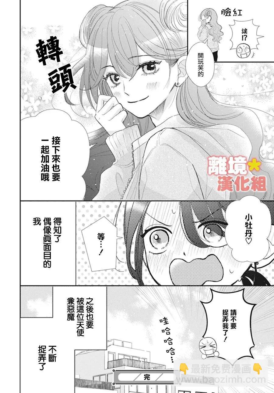 和我搭檔的美少女偶像竟然是男生 - 短篇 - 2