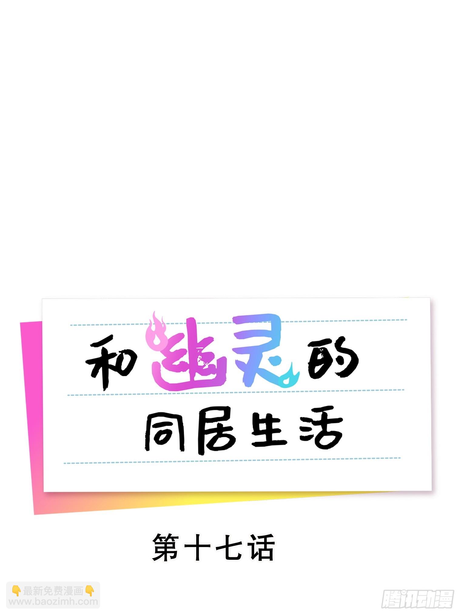 和幽靈的同居生活 - 17(1/2) - 1